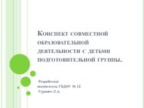 Методическая разработка. Конспект совместной образовательной деятельности с детьми подготовительной группы Знаменитые петербуржцы презентация к занятию по окружающему миру (подготовительная группа) по теме