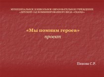 Проект Мы помним героев посвященный 65 – летию победы. Подготовительная группа проект по окружающему миру (подготовительная группа)