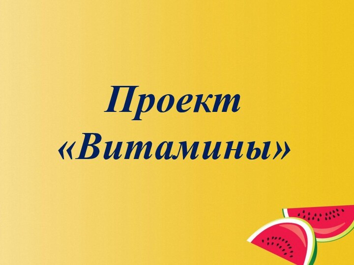 Проект  «Витамины»