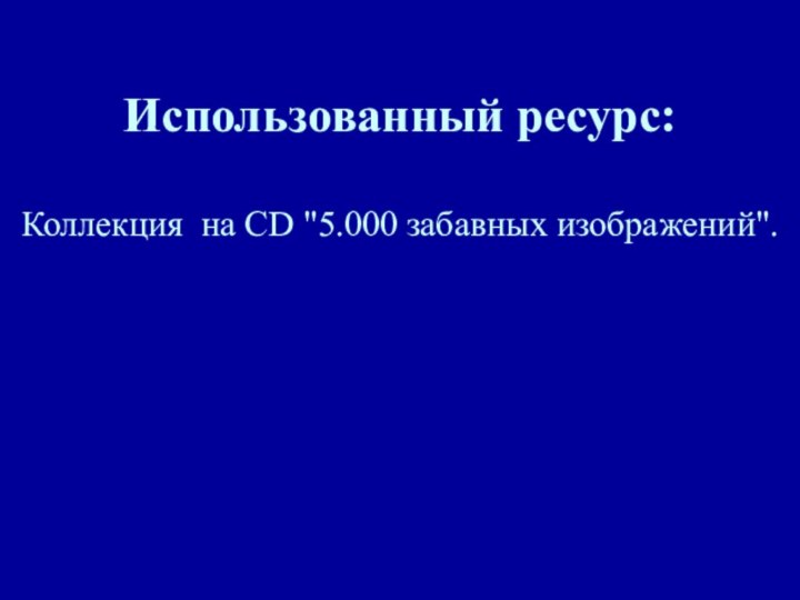 Использованный ресурс:  Коллекция на CD 