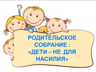 родительское собрание методическая разработка (2 класс)