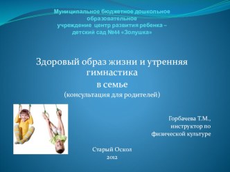 Здоровый образ жизни и утренняя гимнастика в семье материал по теме