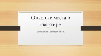 Презентация Опасные места в квартире презентация к уроку по окружающему миру (2 класс)