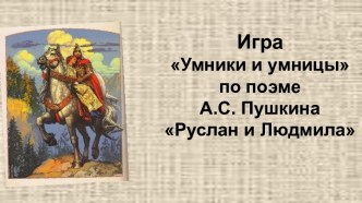 igra umniki i umnitsy po poeme a