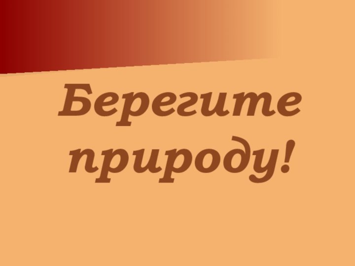 Берегите природу!