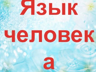 Презентация к непосредственно-образовательной деятельности :Зачем человеку нужен язык? презентация к уроку (подготовительная группа)