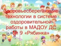 Здоровьесберегающие технологии в МАДОУ ДС № 9 Рябинка г. Янаул презентация