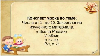 Презентация к уроку по теме Числа 1-10. Закрепление презентация к уроку по математике (1 класс)