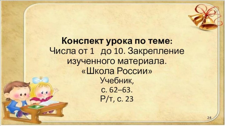 Конспект урока по теме:  Числа от 1  до 10. Закрепление