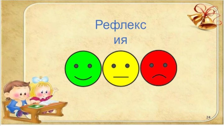 Рефлексия