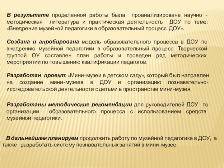 В результате проделанной работы была проанализирована научно - методическая литература и практическая