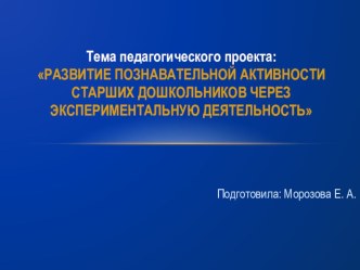 Развитие познавательной активности старших дошкольников через экспериментальную деятельность проект по окружающему миру (подготовительная группа)