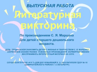 ПРЕЗЕНТАЦИЯ-ЛИТЕРАТУРНАЯ ВИКТОРИНА ПО ПРОИЗВЕДЕНИЯМЯМ МАРШАКА. видеоурок по развитию речи (старшая группа) по теме