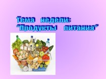 презентация по лексической теме Продукты питания тренажёр по логопедии