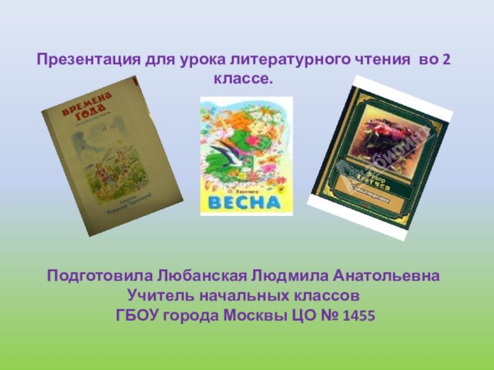 Презентация для урока литературного чтения во 2 классе.Подготовила Любанская Людмила АнатольевнаУчитель начальных