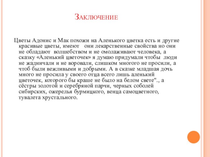 Заключение Цветы Адонис и Мак похожи на Аленького цветка есть и другие