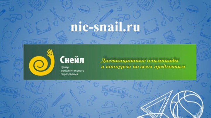 nic-snail.ru