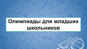 Олимпиады для младших школьников олимпиадные задания