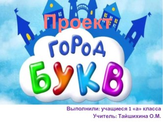 Проект Город БУКВ проект по чтению (1 класс)