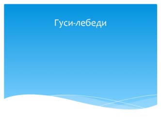 Внеклассное занятие по технологии Гуси лебеди классный час по технологии (4 класс)