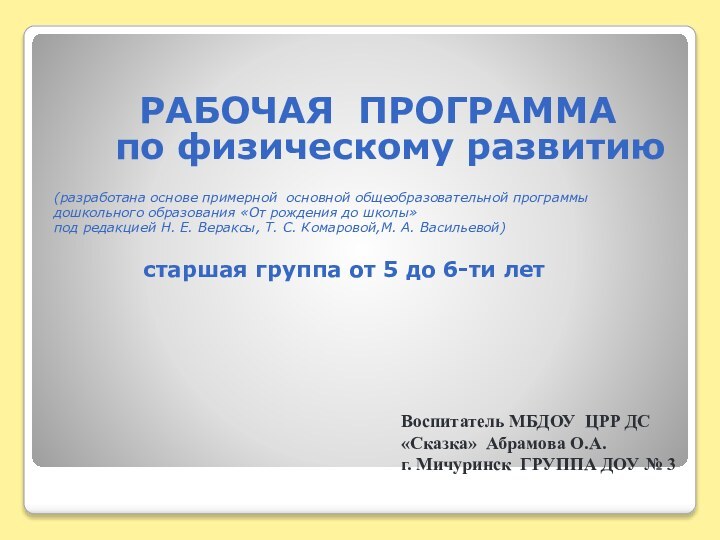 Воспитатель МБДОУ ЦРР ДС «Сказка» Абрамова О.А.  г. Мичуринск ГРУППА ДОУ