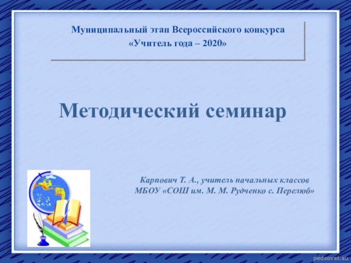 Методический семинарКарпович Т. А., учитель начальных классов МБОУ «СОШ им. М. М. Рудченко с. Перелюб»