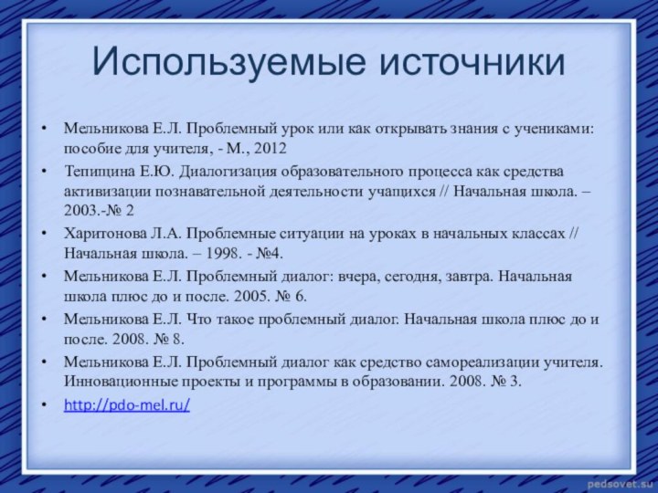 Используемые источникиМельникова Е.Л. Проблемный урок или как открывать знания с учениками: пособие