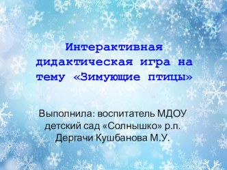 Дидактическая игра Зимующие птицы презентация к уроку (старшая группа)