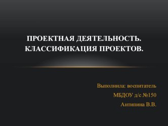 Презентация Проектная деятельность проект