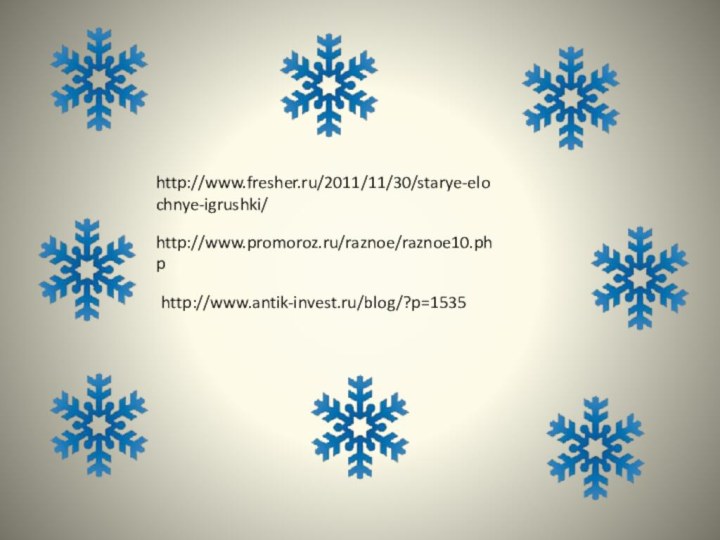 http://www.fresher.ru/2011/11/30/starye-elochnye-igrushki/http://www.antik-invest.ru/blog/?p=1535http://www.promoroz.ru/raznoe/raznoe10.php