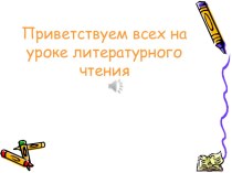 Презентация к уроку литературного чтения Что любит Мишка? В.Драгунский презентация урока для интерактивной доски по чтению (2 класс)