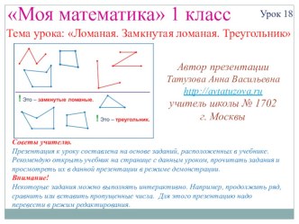 Математика. 1 класс. Урок 18. Ломаная. Замкнутая ломаная. Треугольник. Презентация презентация к уроку по математике (1 класс) по теме