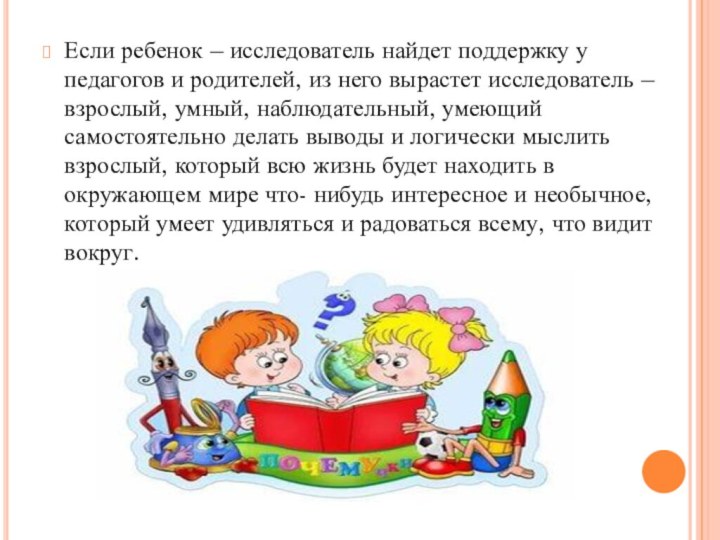 Если ребенок – исследователь найдет поддержку у педагогов и родителей, из него