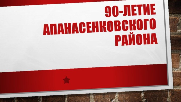 90-летие  Апанасенковского района