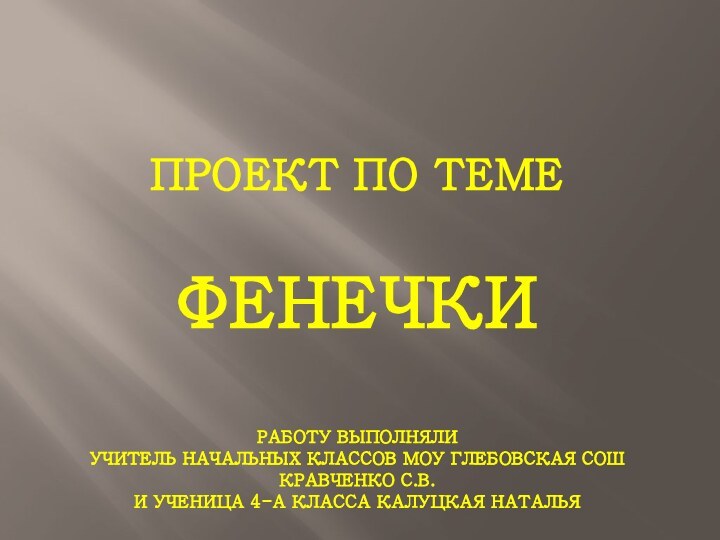 Проект по теме  фенечки   работу выполняли  учитель начальных