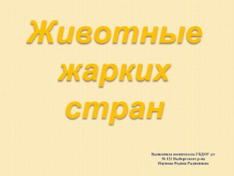 Презентация Животные жарких стран презентация к уроку (старшая группа)