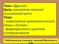 Презентация Друзья презентация к уроку по логопедии (2 класс)