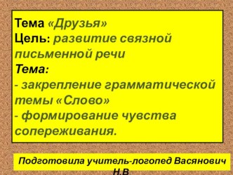 Презентация Друзья презентация к уроку по логопедии (2 класс)