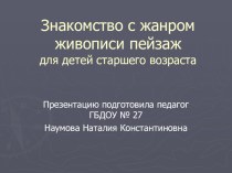 Знакомство с жанром живописи пейзаждля детей старшего возраста презентация к уроку по окружающему миру (старшая группа) по теме