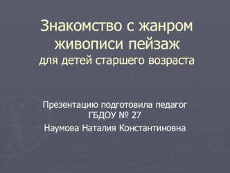 Знакомство с жанром живописи пейзаждля детей старшего возраста презентация к уроку по окружающему миру (старшая группа) по теме