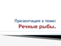 презентация к теме Рыбы презентация к уроку по окружающему миру (старшая группа)