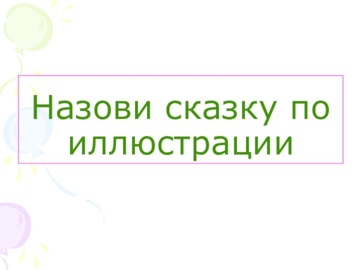 Назови сказку по иллюстрации