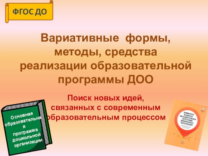 Вариативные формы, методы, средства реализации образовательной программы ДООПоиск новых идей,  связанных