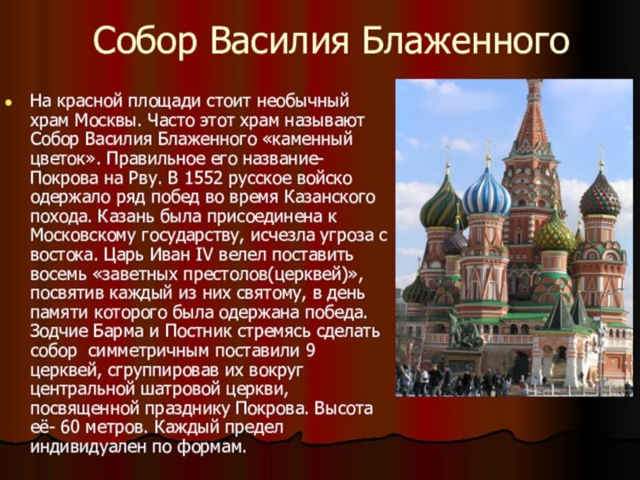Собор Василия БлаженногоНа красной площади стоит необычный храм Москвы. Часто этот храм