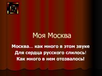 Презентация к проектной деятельности Моя Москва презентация к уроку по развитию речи (подготовительная группа)