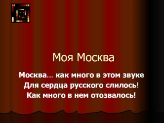 Презентация к проектной деятельности Моя Москва презентация к уроку по развитию речи (подготовительная группа)