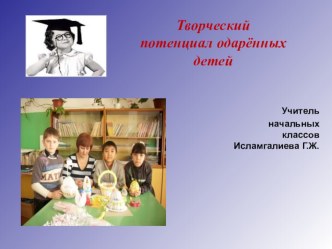 творческий потенциал одаренных детей презентация к уроку математики (3 класс) по теме