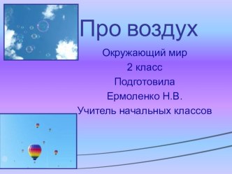 Про воздух презентация к уроку по окружающему миру (2 класс)
