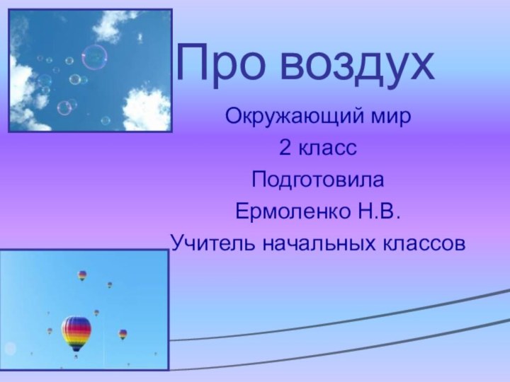 Про воздухОкружающий мир2 классПодготовилаЕрмоленко Н.В.Учитель начальных классов