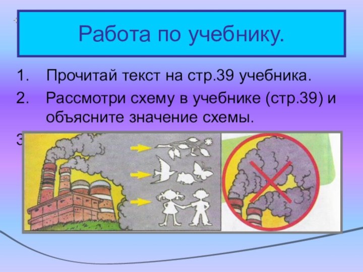 Работа по учебнику.Прочитай текст на стр.39 учебника.Рассмотри схему в учебнике (стр.39) и